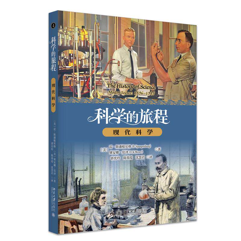 科学的旅程(美) 雷·斯潘根贝格, 黛安娜·莫泽著北京大学出版社9787301374344