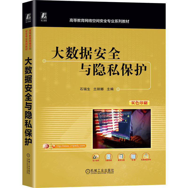 大数据安全与隐私保护 石瑞生, 兰丽娜主编 9787111787419