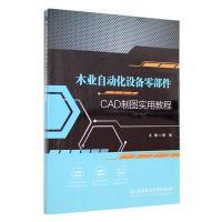 木业自动化设备零部件CAD制图实用教程主编杨旭北京理工大学出版社9787576318944