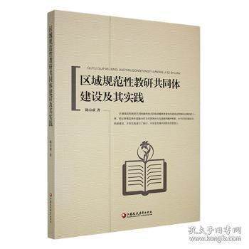 区域规范教研共同体建设及其实践陈宗成著江苏凤凰教育出版社9787549970230