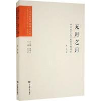 无用之用殷波著山东教育出版社9787570123605