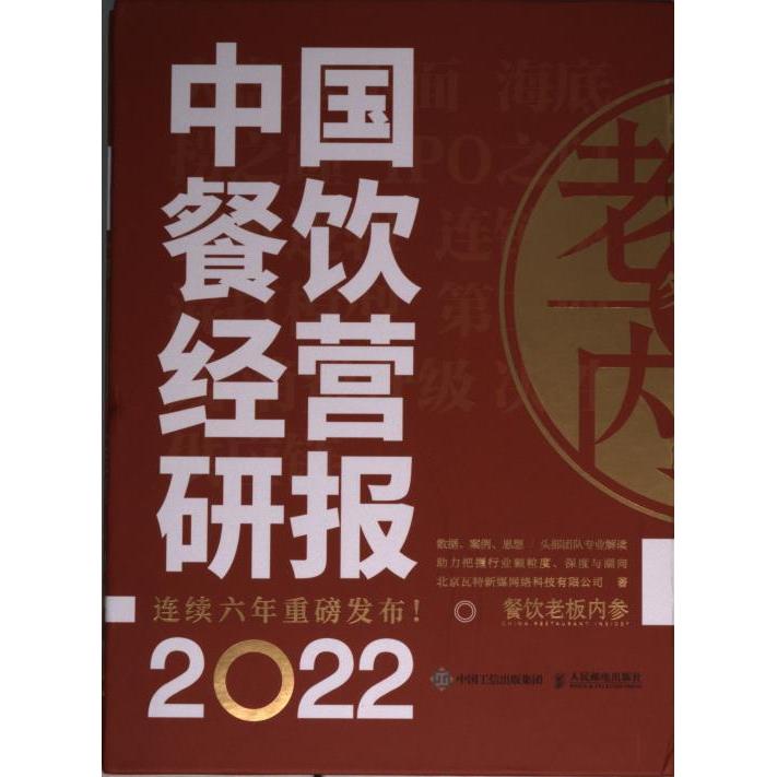 中国餐饮经营研报人民邮电出版社9787115594549