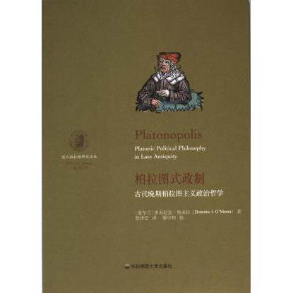 柏拉图式政制 (爱尔兰) 多米尼克·奥米拉著 9787576031560