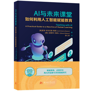 AI与未来课堂 (美) 若泽·安东尼奥·鲍恩, C. 爱德华·沃森著 9787577221410