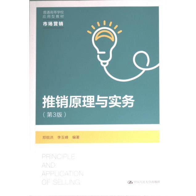 推销原理与实务 郑锐洪, 李玉峰编著 9787300317236