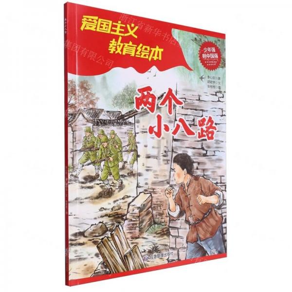 两个小八路李心田著应急管理出版社9787523701591