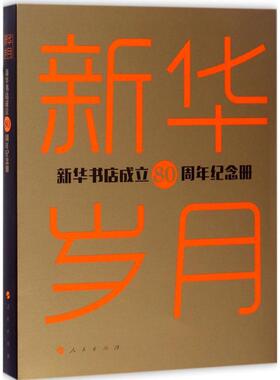 新华岁月 任民著 9787010175461
