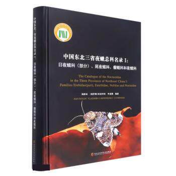 中国东北三省夜蛾总科名录 韩辉林, (俄罗斯) 科诺申科, 李成德 9787571908225