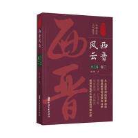 西晋风云孙峰著中国文史出版社9787520510646