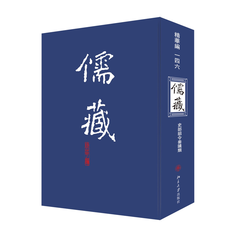 儒藏146(精华编一四六) 精装繁体竖排 首席总编纂季羡林 首席项目专家汤一介 儒藏精华编 儒家典籍