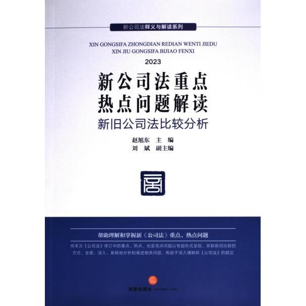 新公司法重点热点问题解读 赵旭东主编 9787519785819