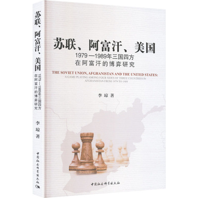 苏联、阿富汗、美国：1979—1989年三国四方在阿富汗的博弈研究李琼 著 著中国社会科学出版社9787516175705