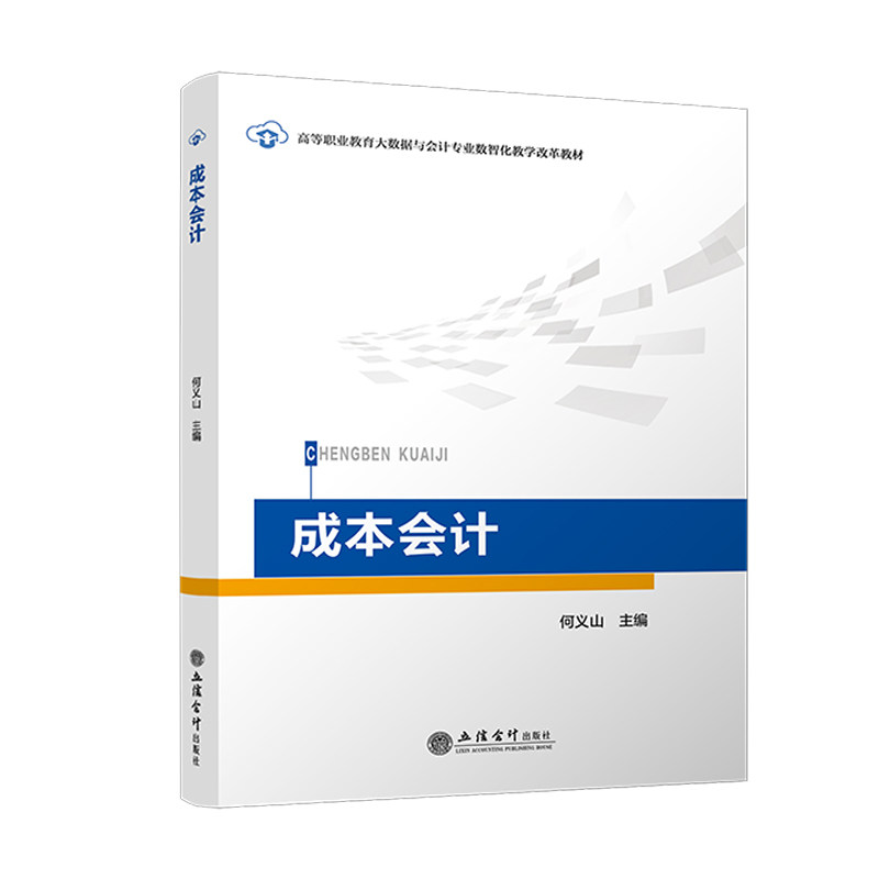 成本会计何义山 著立信会计出版社9787542976925