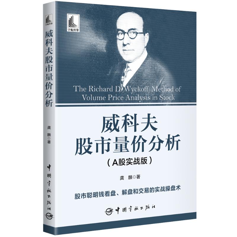 威科夫股市量价分析 龚麟著 9787515923710