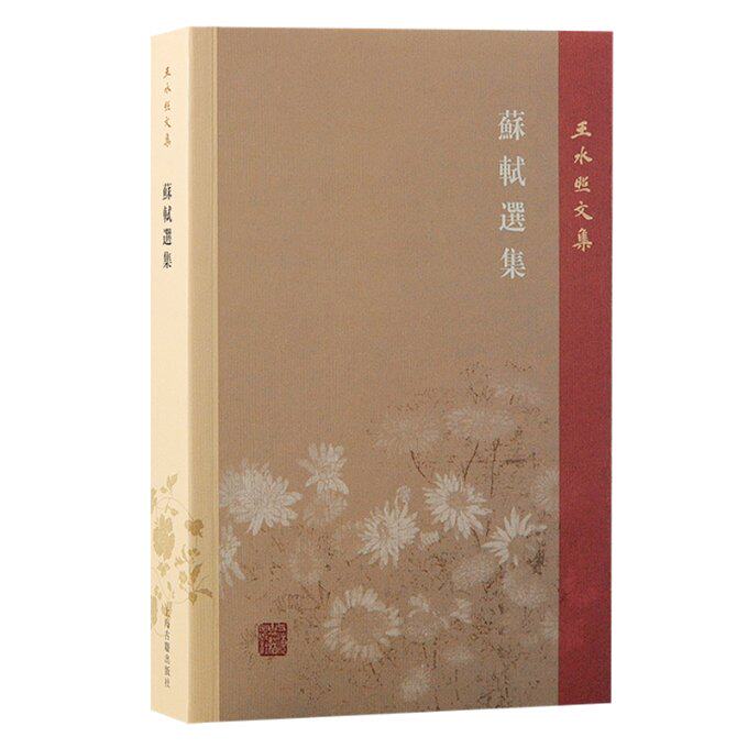 蘇軾選集 王水照 著 9787573210296