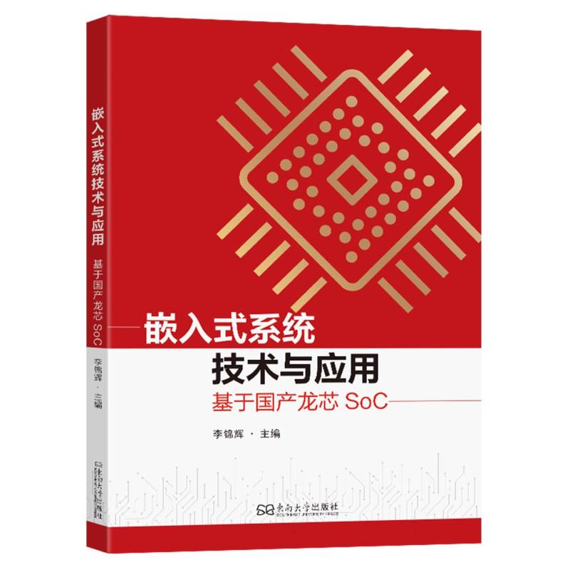 嵌入式系统技术与应用主编李锦辉东南大学出版社9787576617931