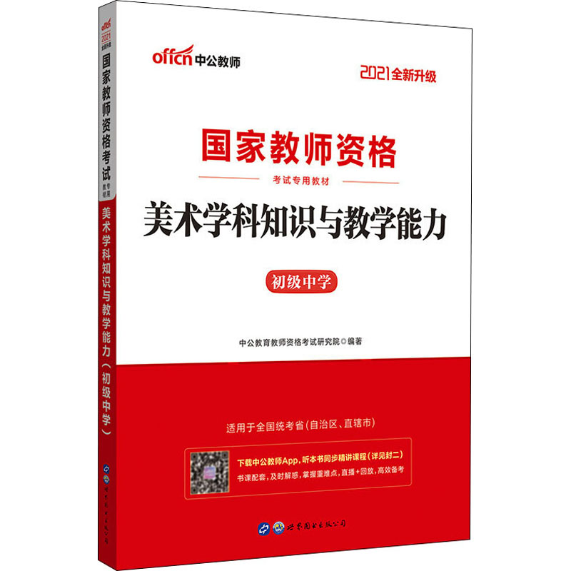 美术学科知识与教学能力 中公教育教师资格考试研究院编著 9787510046926