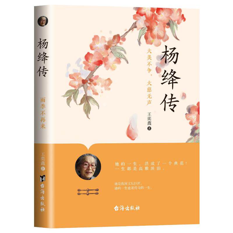 杨绛传 王奕鑫著 9787516840771