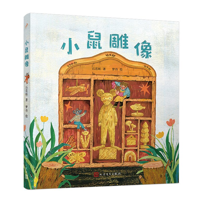 小鼠雕像石若昕著人民文学出版社9787020180929