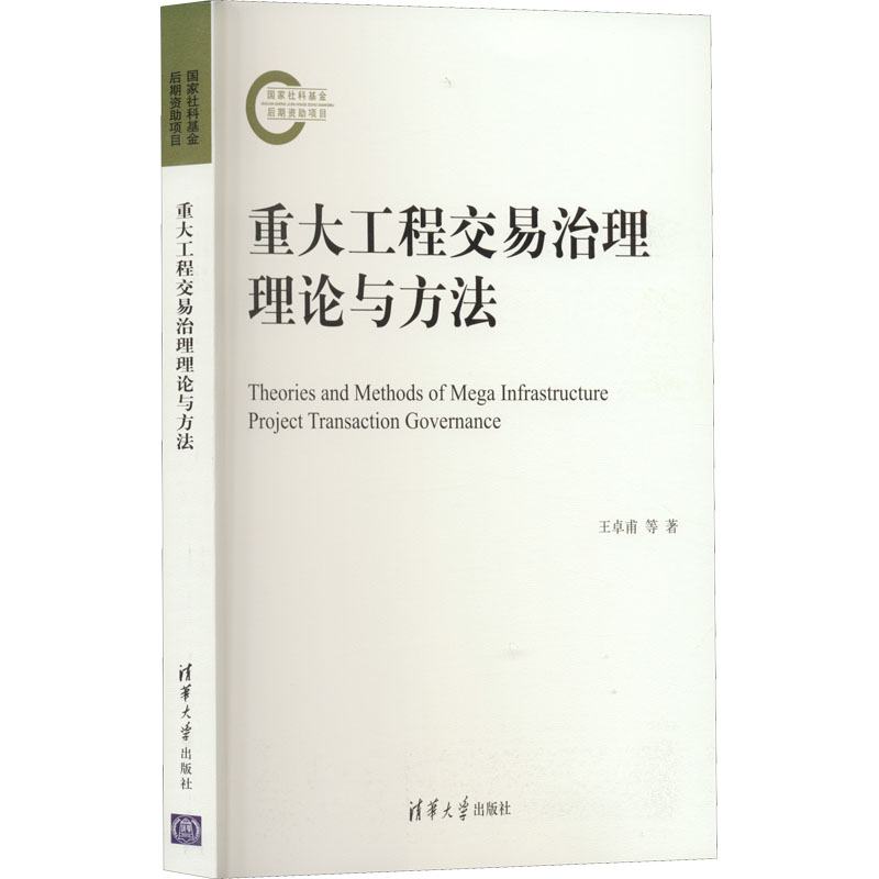 重大工程交易治理理论与方法王卓甫, 丁继勇著清华大学出版社9787302600091