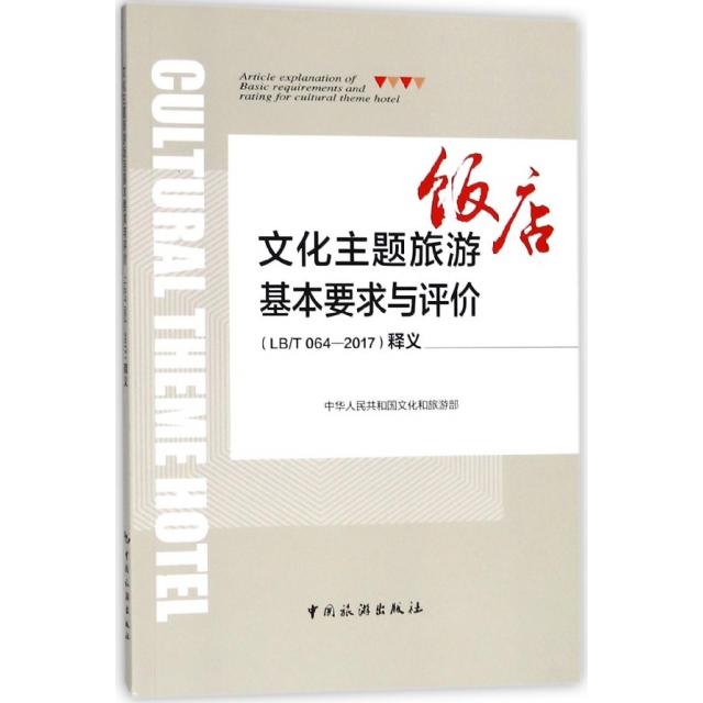文化主题旅游饭店基本要求与评价 (LB/T 064-2017) 释义 中华人民共和国文化和旅游部 9787503260223