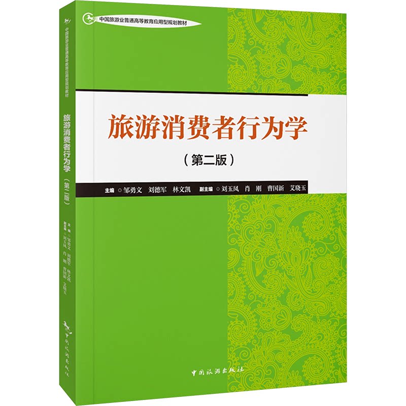 旅游消费者行为学 主编邹勇文, 刘德军, 林文凯 9787503275371