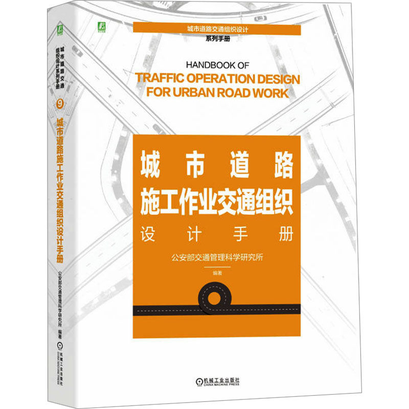 城市道路施工作业交通组织设计手册 公安部交通管理科学研究所编著 9787111747932
