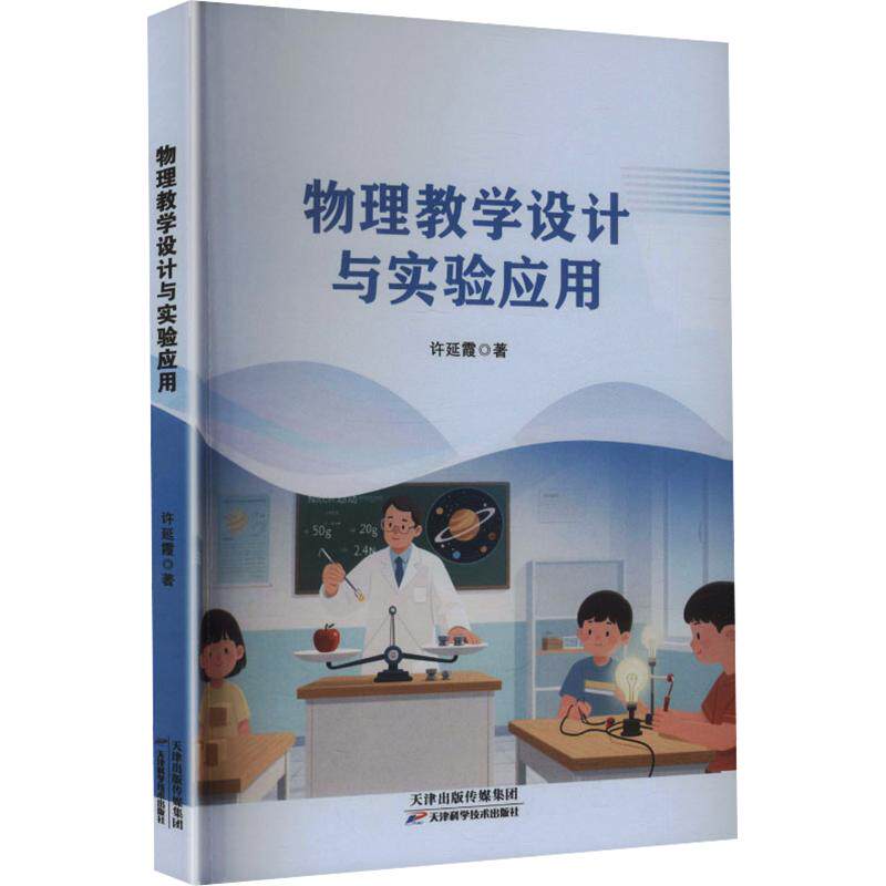 物理教学设计与实验应用许延霞著天津科学技术出版社9787574232419
