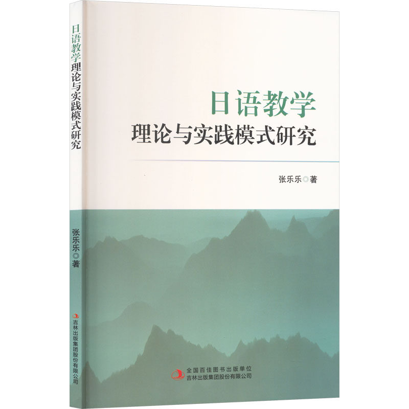 日语教学理论与实践模式研究 张乐乐著 9787573167590