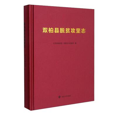 双柏县脱贫攻坚志 中共双柏县委, 双柏县人民政府编 9787305238338