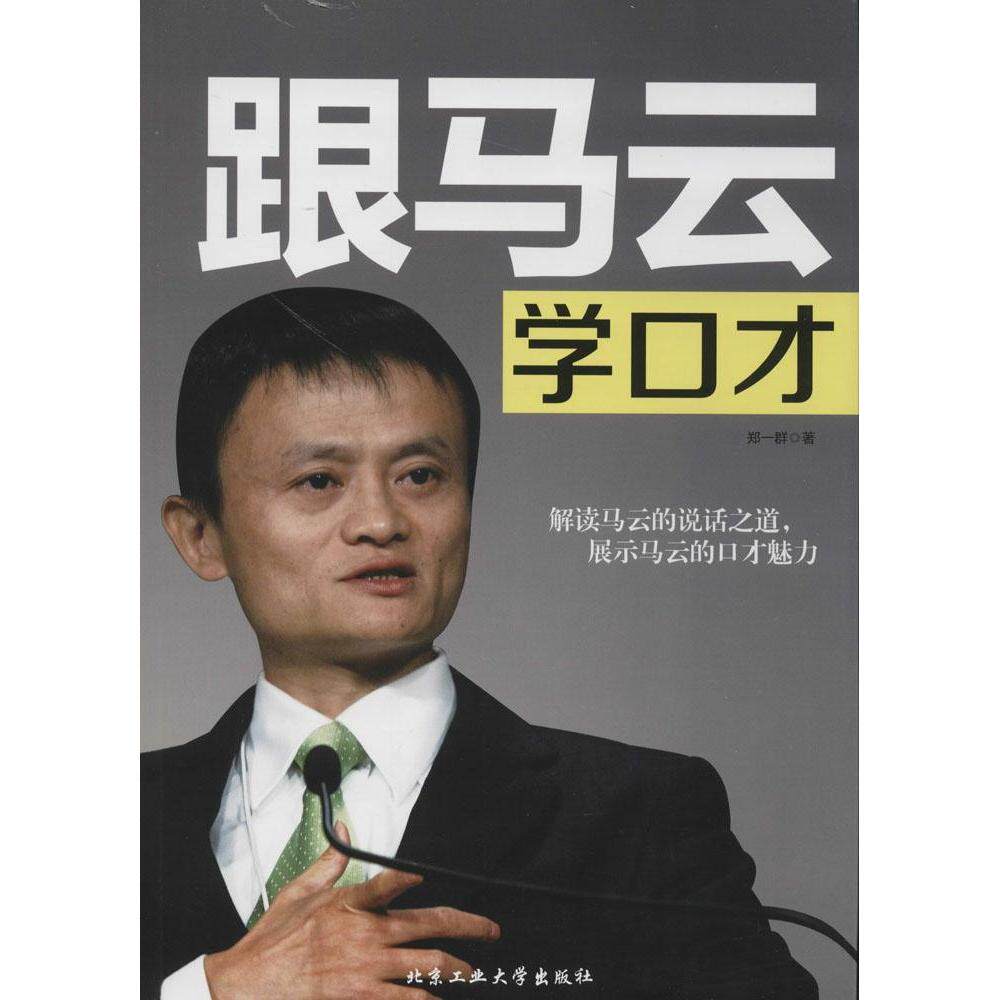跟马云学口才 郑一群著 9787563941025