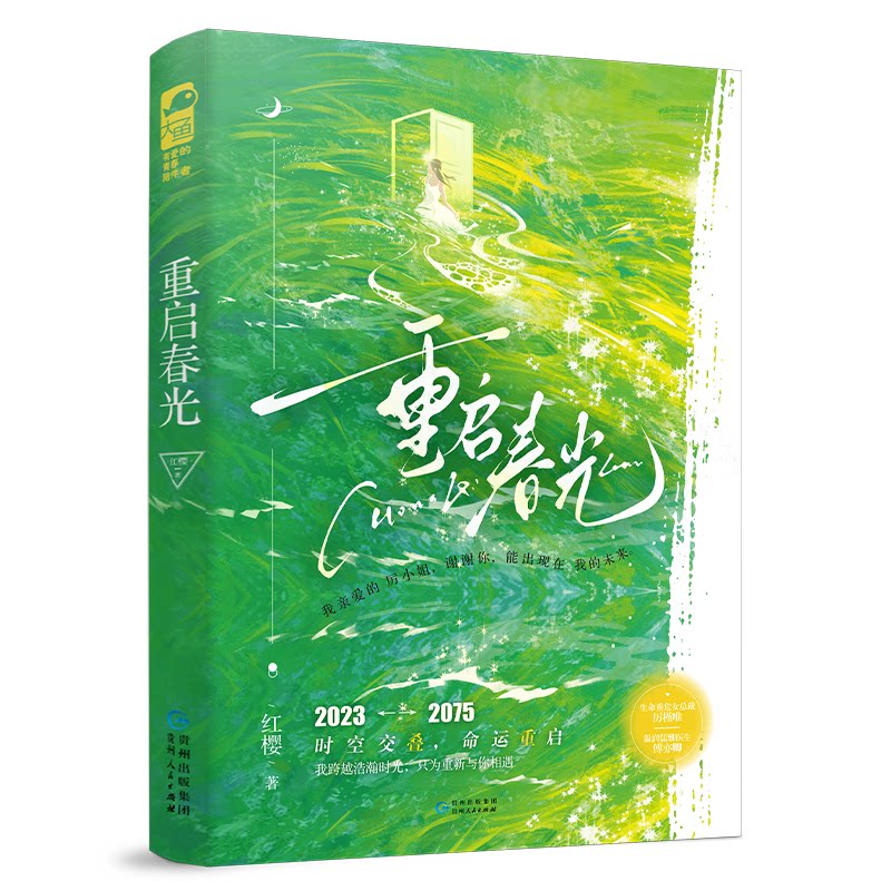 重启春光红樱著贵州人民出版社9787221185396