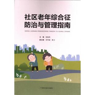社区老年综合征防治与管理指南 主编张海英 9787555119937