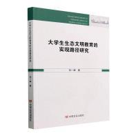 大学生生态文明教育的实现路径研究 孙一峰著 9787517143499