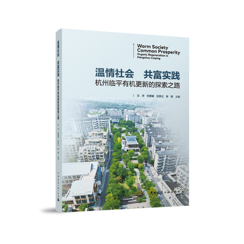 温情社会 共富实践 汪洋 ... [等] 主编 9787112303151
