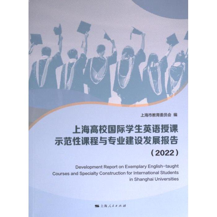 上海高校国际学生英语授课示范性课程与专业建设发展报告 上海市教育委员会编 9787208184244