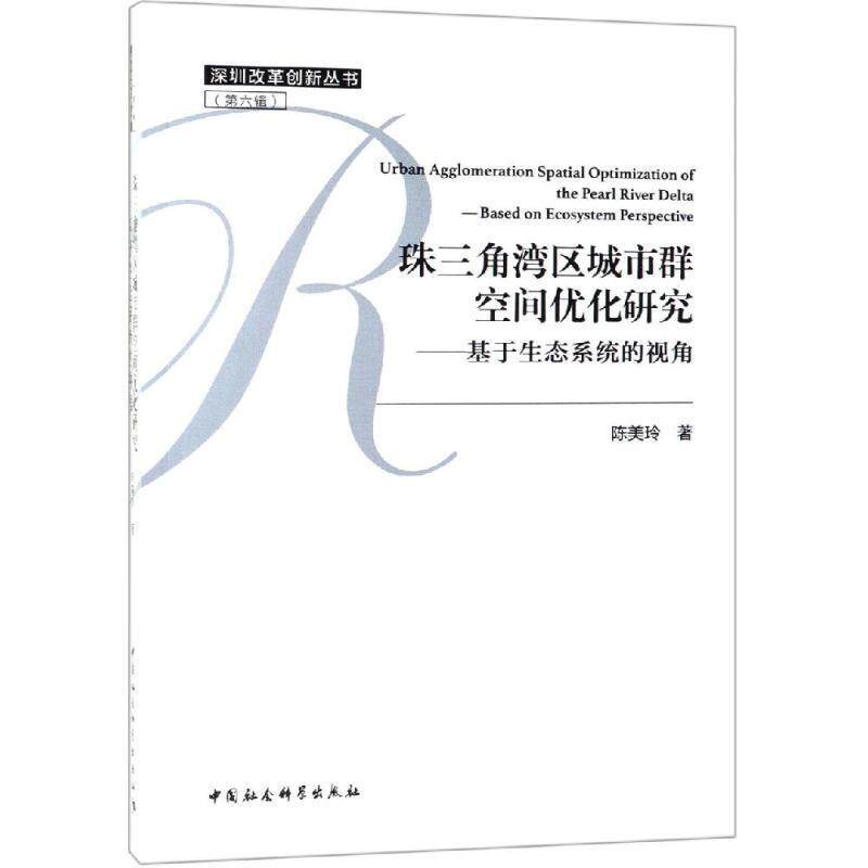 珠三角湾区城市群空间优化研究陈美玲著中国社会科学出版社9787520344913