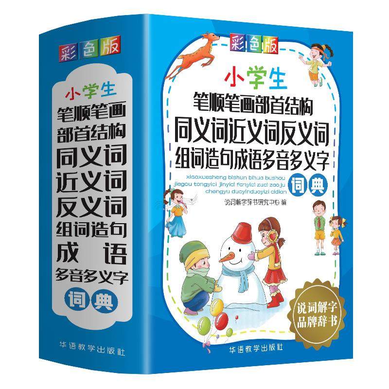小学生笔顺笔画部首结构同义词近义词反义词组词造句成语多音多义字词典 说词解字辞书研究中心编 9787513820257