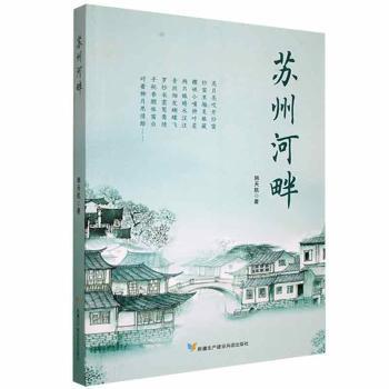 苏州河畔韩天航著新疆生产建设兵团出版社9787557415990
