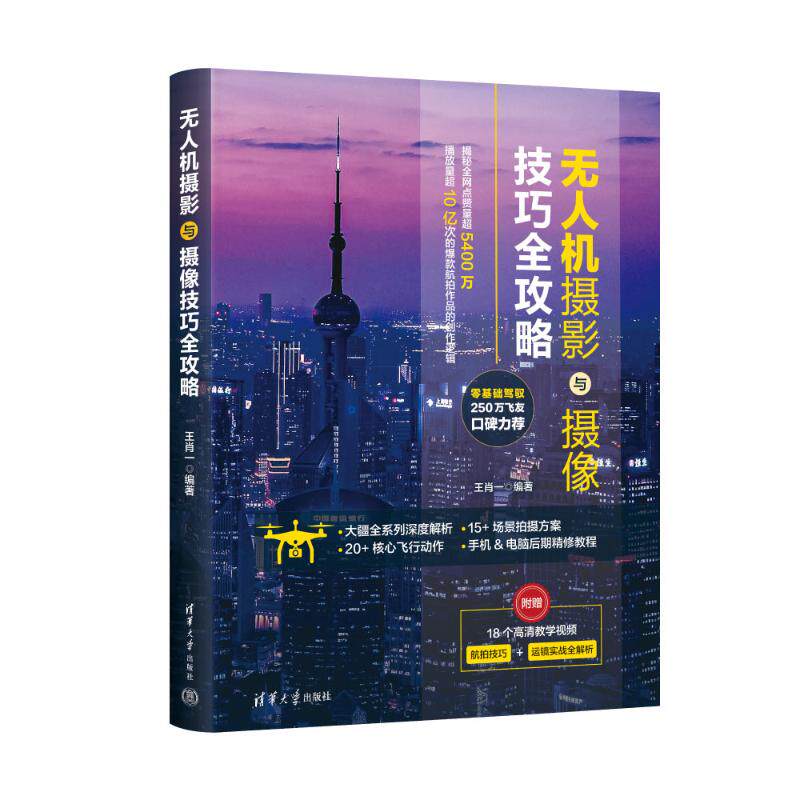 机摄影与摄像技巧全攻略王肖一编著清华大学出版社9787302702801