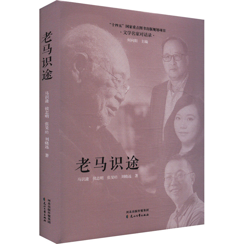 老马识途马识途 ... [等] 著花山文艺出版社9787551170031