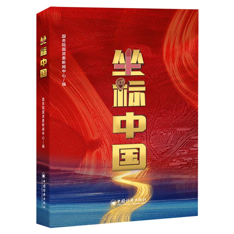 坐标中国 国务院国资委新闻中心编 9787513677059