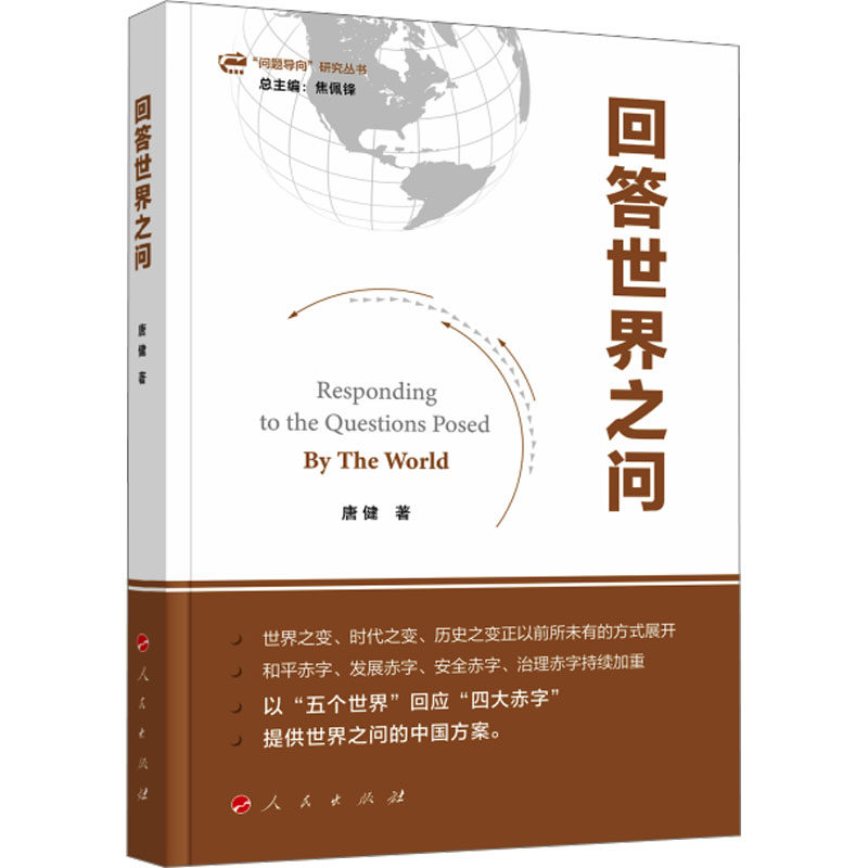 回答世界之问 唐健著 9787010262581