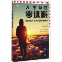 人生赢在零逃避张笑恒著天津人民出版社9787201092423