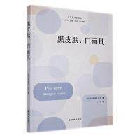 黑皮肤, 白面具 (法) 弗朗兹·法农著 9787544797467
