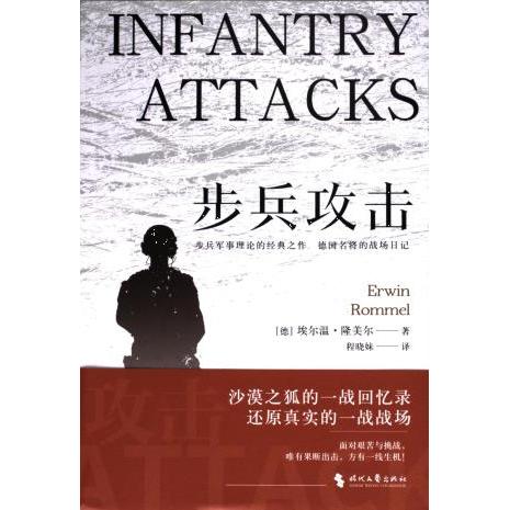 步兵攻击 (德) 埃尔温·隆美尔著 9787538772838