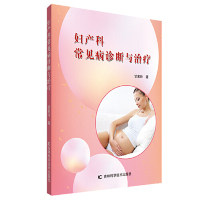 妇产科常见病诊断与治疗 甘素玲著 9787557838836