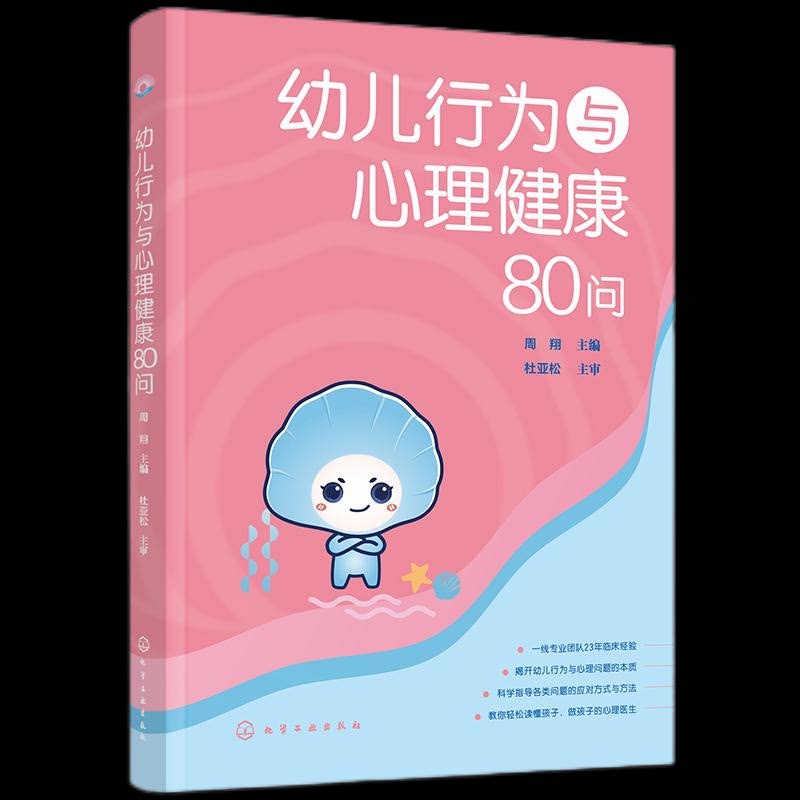 幼儿行为与心理健康80问 周翔主编 9787122456410