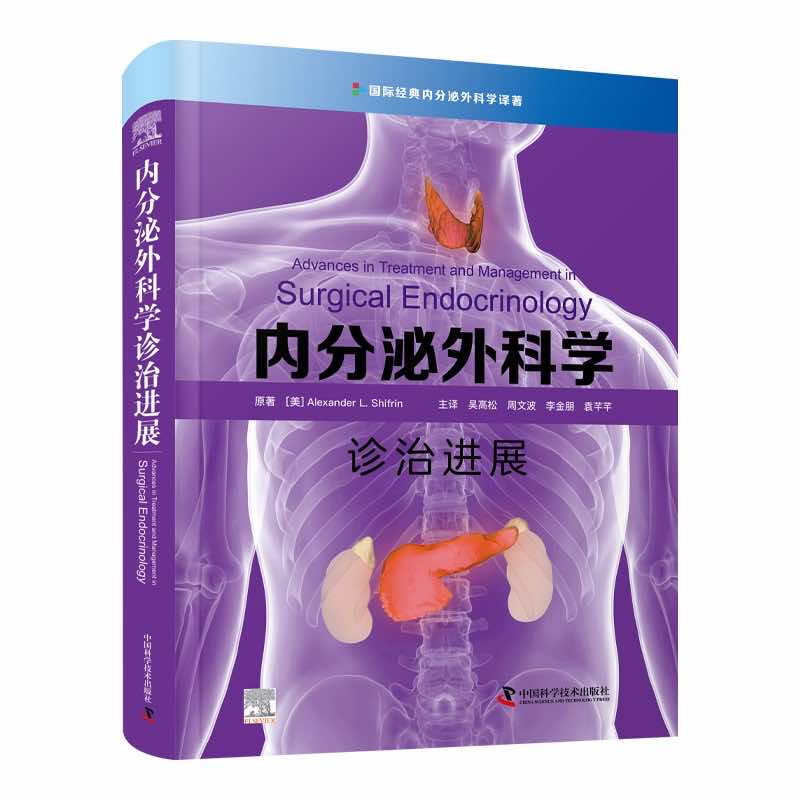 内分泌外科学诊治进展 原著 (美) Alexander L. Shifrin 9787504695611