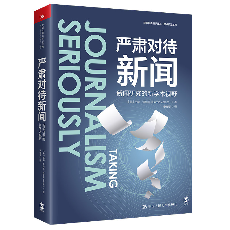 严肃对待新闻：新闻研究的新学术视野（新闻与传播学译丛·学术前沿系列） [美]芭比·泽利泽（Barbie Zelizer) 9787300308838